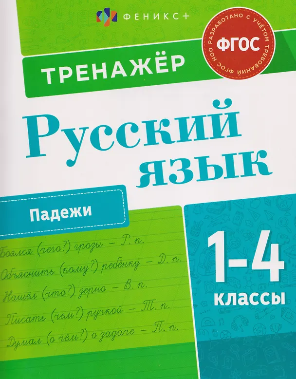 Книга Русский язык. Падежи. 1-4 класы. Тренажёр (Полина Канина) — 1