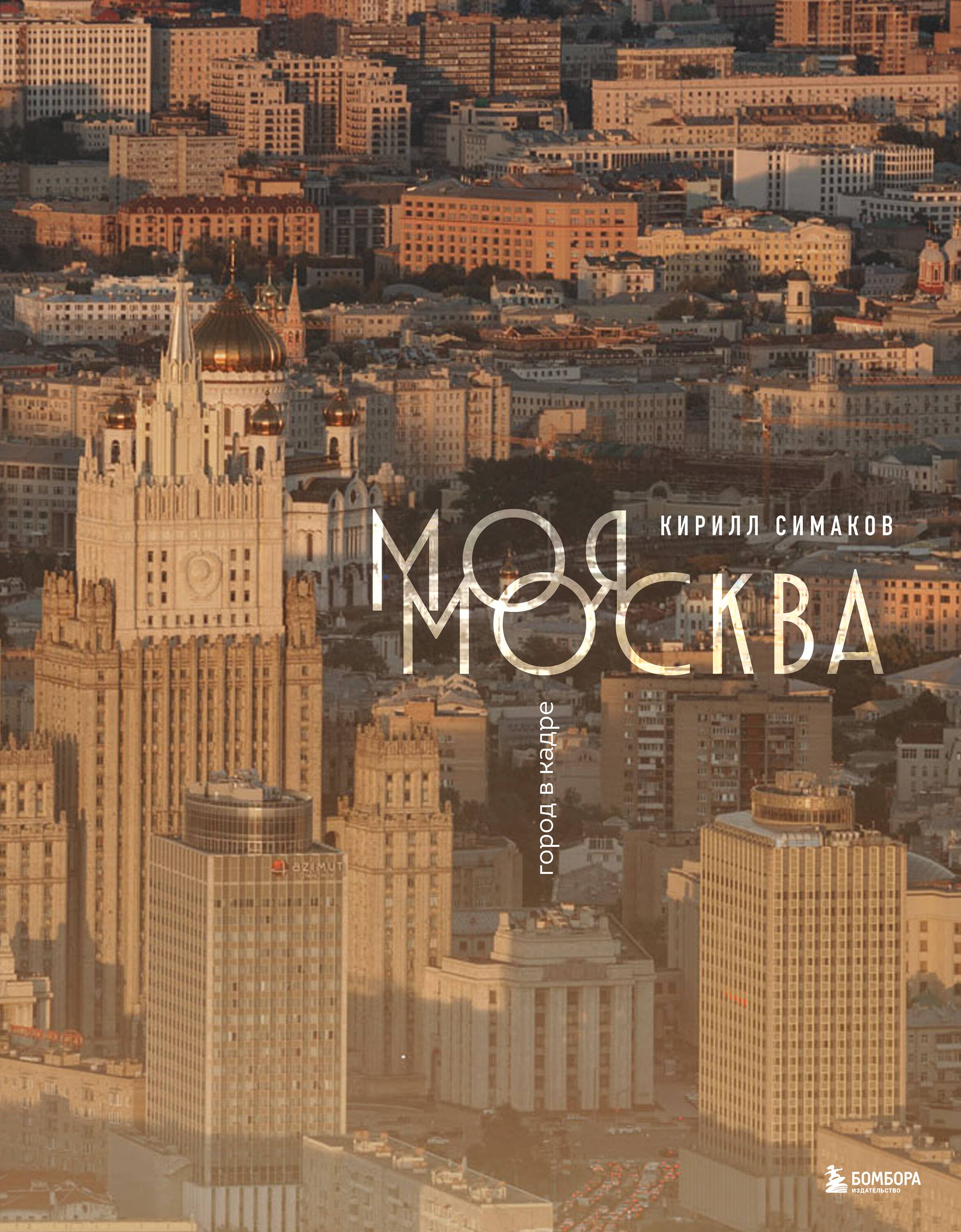 Моя Москва. Город в кадре