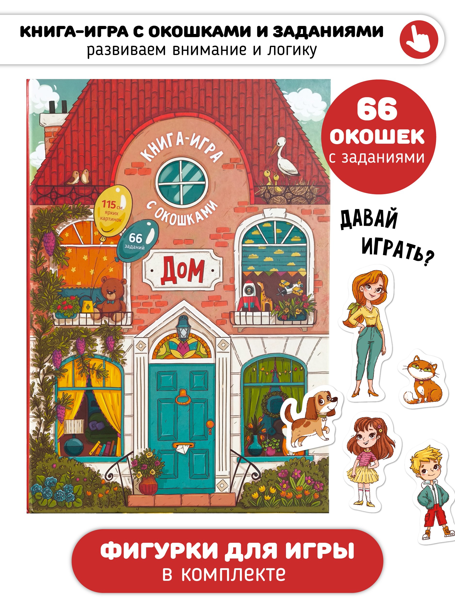 Книга-игра с окошками "Дом"