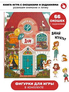 Книга-игра с окошками "Дом"