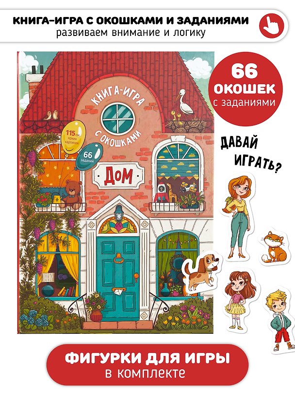 Книга Книга-игра с окошками "Дом" () — 1