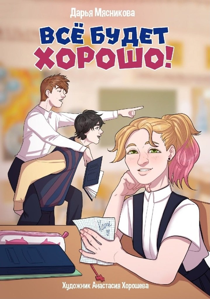 Все будет хорошо
