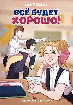 Все будет хорошо