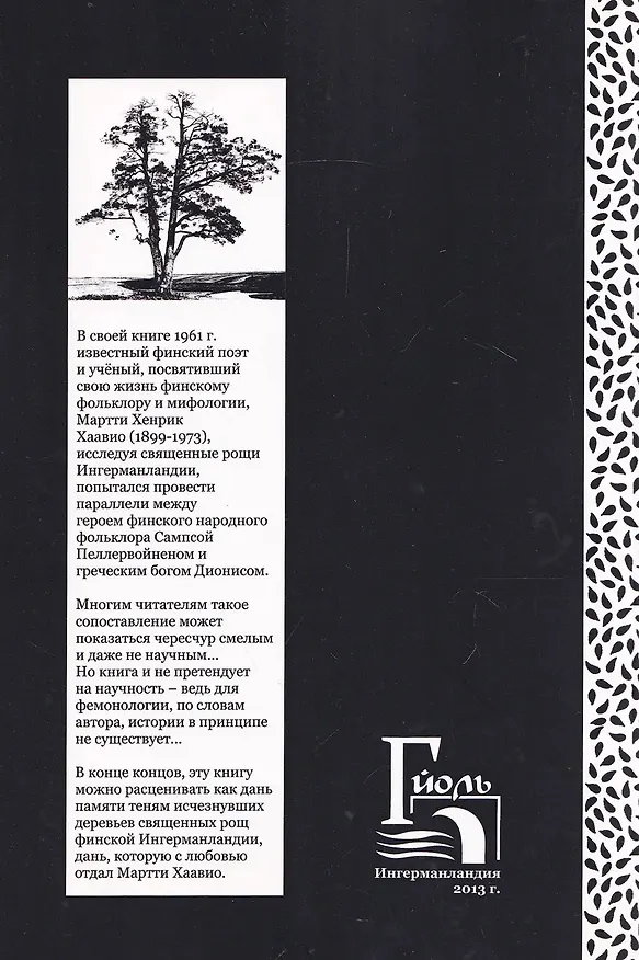 Книга Священные рощи Ингерманландии. Загадка Сампсы Пеллервойнена (Мартти Хаавио) — 2