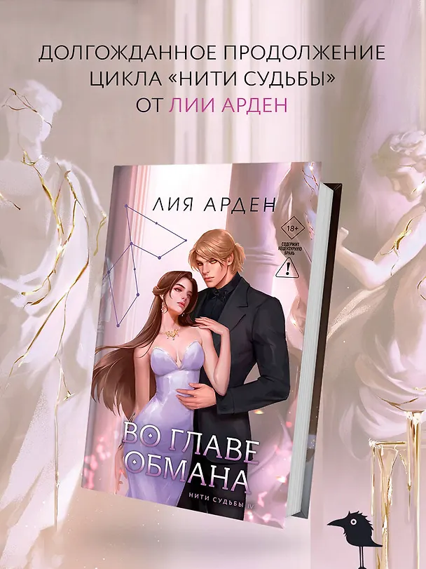 Книга Во главе обмана (Лия Арден) — 7