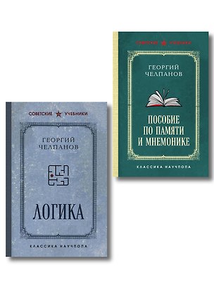 Книга Комплект из 2-х книг: Георгий Челпанов. Логика, память, мнемоника (ИК) (Георгий Челпанов)