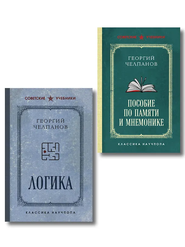 Комплект из 2-х книг: Георгий Челпанов. Логика, память, мнемоника (ИК) 3171634 — 1