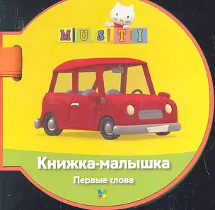 Musti. Книжка-малышка. Первые слова — 2332583 — 1