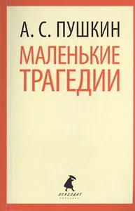 Маленькие трагедии, Пиковая дама