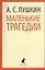 Маленькие трагедии, Пиковая дама — 2376254 — 1