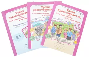 Уроки нравственности, или Что такое хорошо и что такое плохо. Р/т 4 кл.В 2 ч.+РМ.(ФГОС) — 2635778 — 1