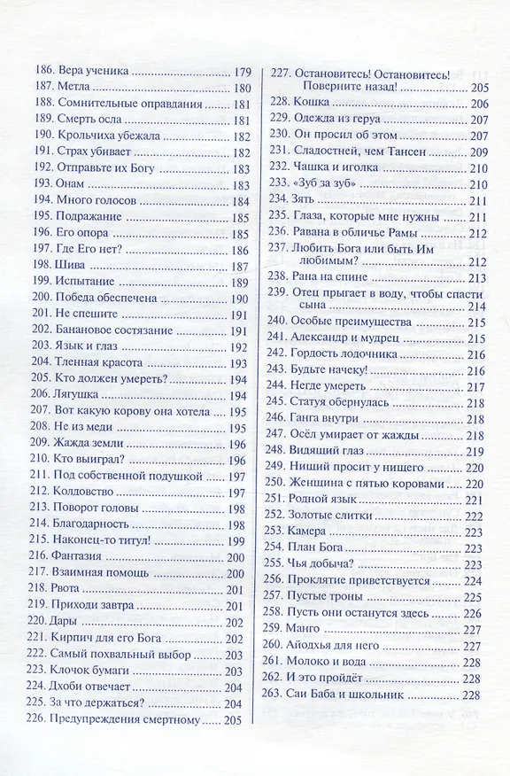 Книга Чинна Катха. Притчи и истории (в двух томах). Том 1 (Сатья Бхагаван Шри) — 5