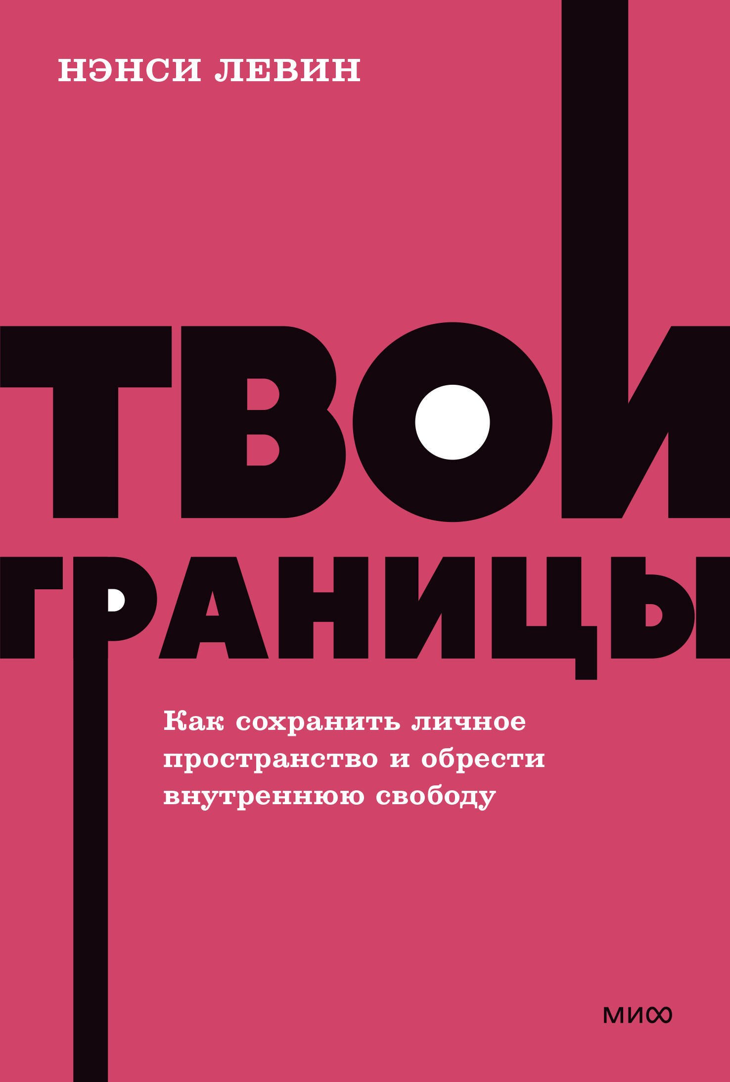 

Твои границы. Как сохранить личное пространство и обрести внутреннюю свободу. NEON Pocketbooks