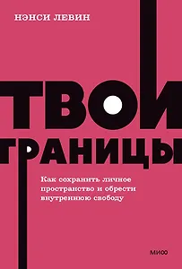 Твои границы. Как сохранить личное пространство и обрести внутреннюю свободу. NEON Pocketbooks