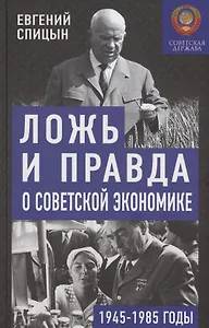Ложь и правда о советской экономике. Советская держава в 1945-1985 гг.