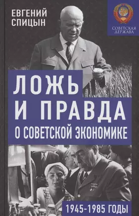 Ложь и правда о советской экономике. Советская держава в 1945-1985 гг. — 3053280 — 1