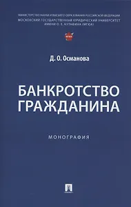 Банкротство гражданина. Монография