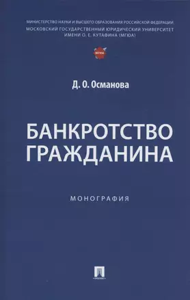 Банкротство гражданина. Монография — 3064236 — 1