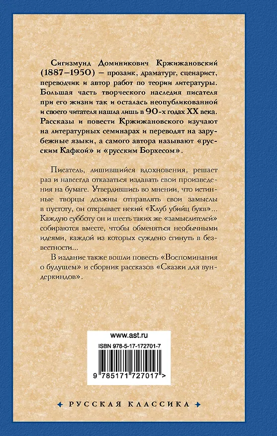 Книга Клуб убийц букв (Сигизмунд Кржижановский) — 2