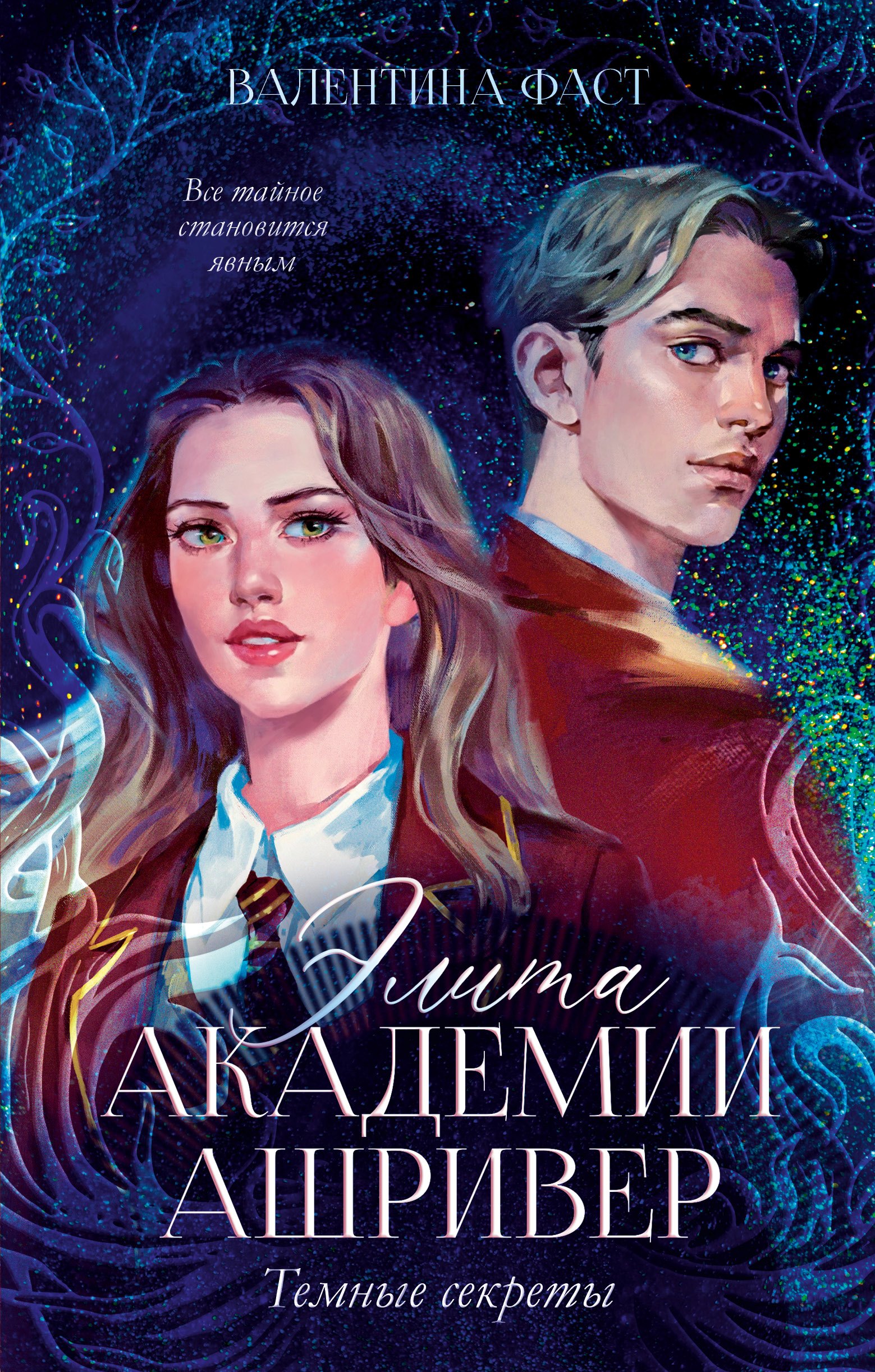 Фаст Валентина: Элита Ашривера. Темные секреты