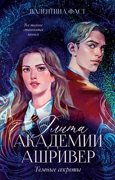 Элита академии Ашривер. Темные секреты