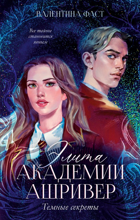 Книга Элита академии Ашривер. Темные секреты (Валентина Фаст) — 1