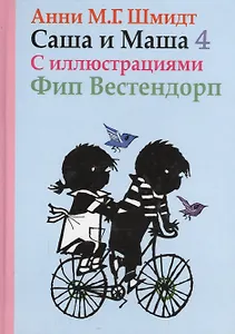 Саша и Маша 4 : рассказы для детей