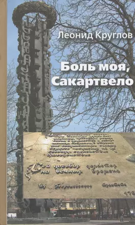 Боль моя Сакартвело Из грузинского блокнота (Круглов) — 2543123 — 1