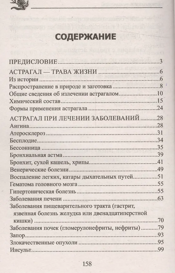 Книга Астрагал. При диабете, болезнях сердца, печени, нарушениях нервной системы (Юрий Константинов) — 2