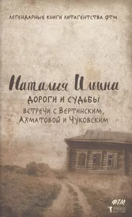 Дороги и судьбы. Встречи с Вертинским, Ахматовой и Чуковским — 2563942 — 1