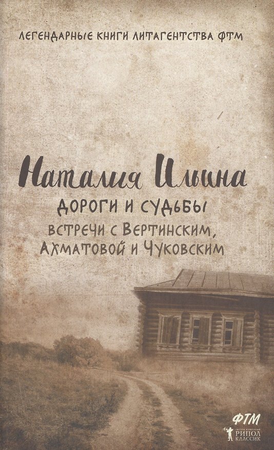 Книга Дороги и судьбы. Встречи с Вертинским, Ахматовой и Чуковским (Наталия Ильина) — 1