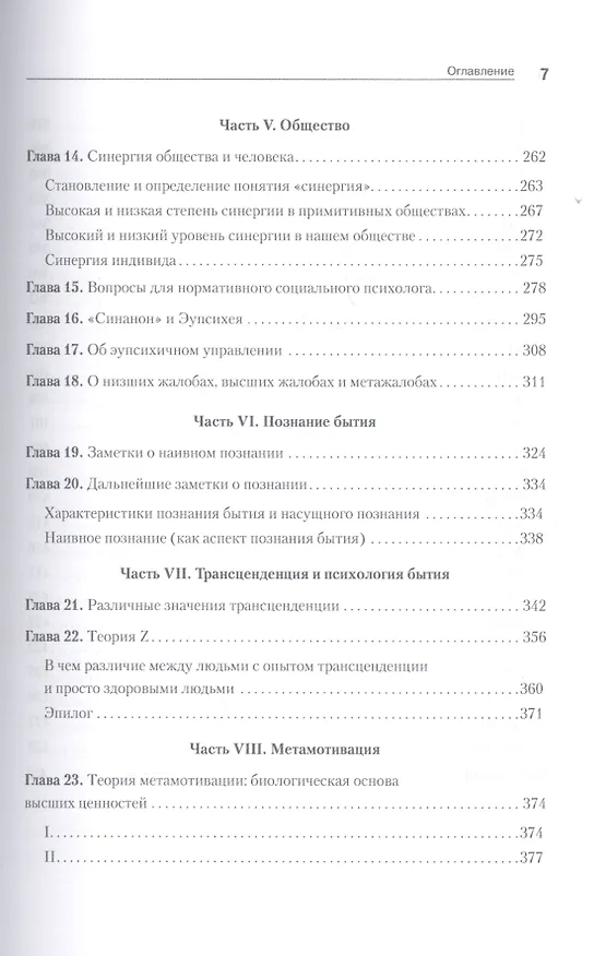 Книга Дальние пределы человеческой психики (Абрахам Г. Маслоу) — 5