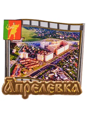 ГС Магнит Апрелевка Слайд с зеркальной деталью (дерево) (7,5см) 2612929