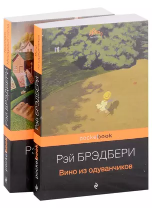 Мы родом из детства (набор из 2-х книг:"Вино из одуванчиков" и "Гринтаун. Мишурный город" Рэй Брэдбери) — 2987228 — 1