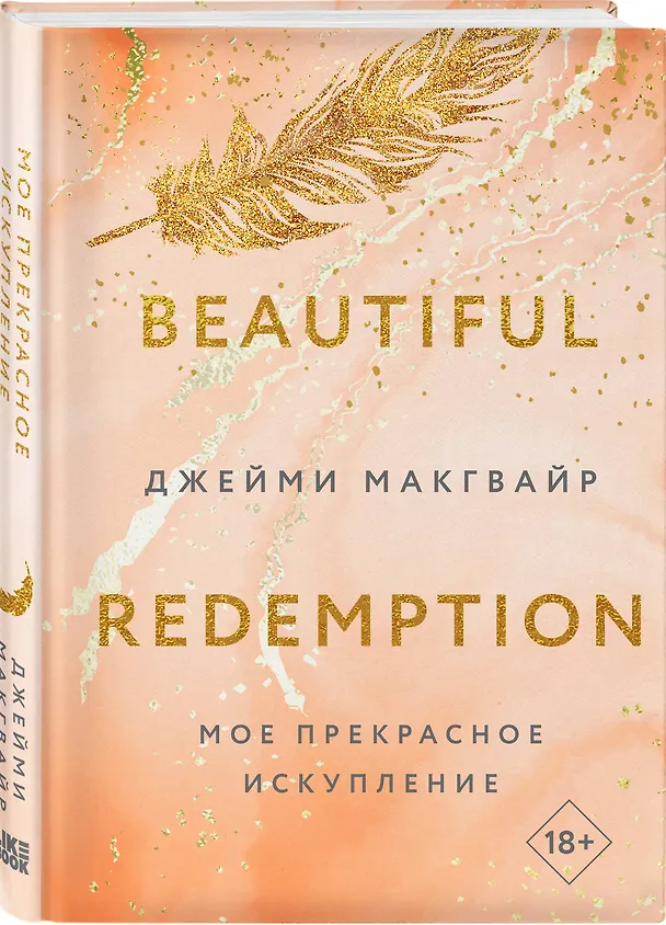 Книга Мое прекрасное искупление (Джейми Макгвайр) — 5