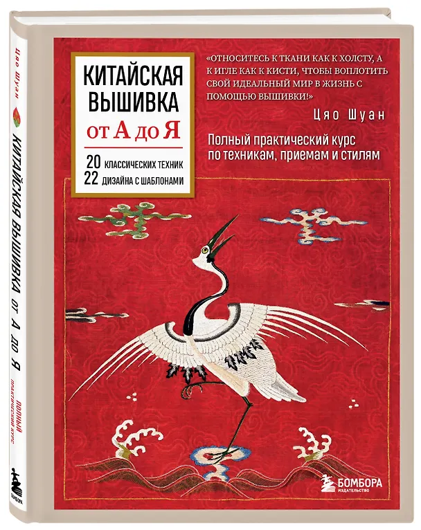 Книга Китайская вышивка от А до Я. Полный практический курс по техникам, приемам и стилям (Цяо Шуан) — 4