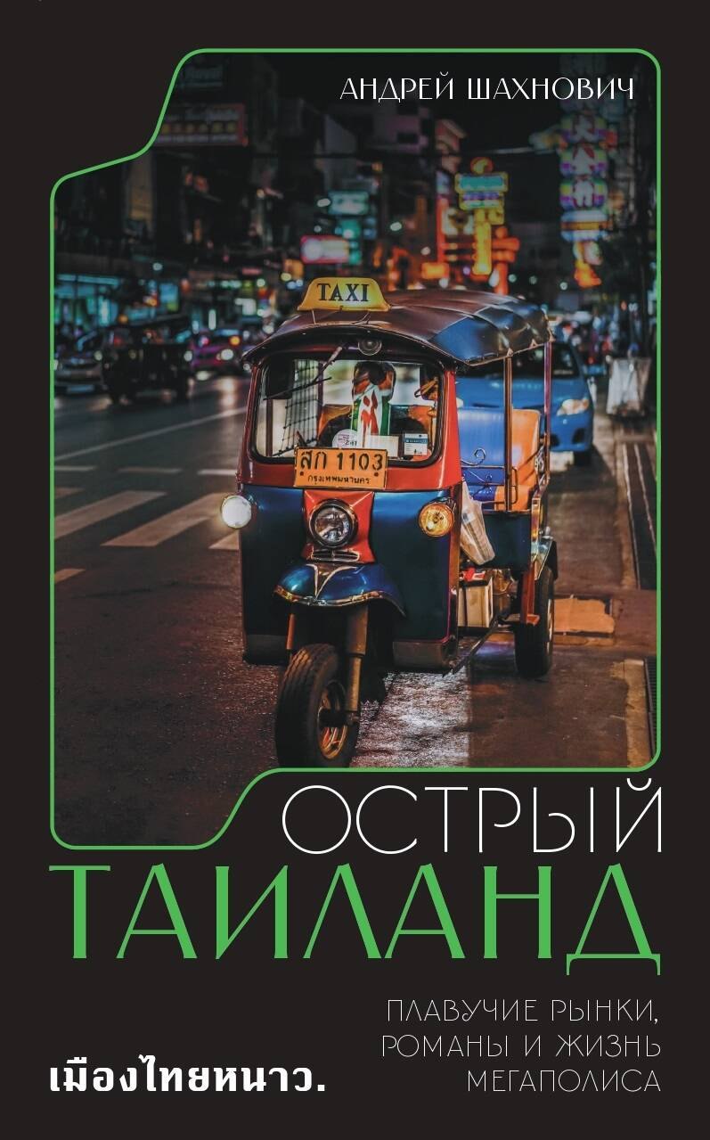 

Острый Таиланд. Плавучие рынки, романы и жизнь мегаполиса