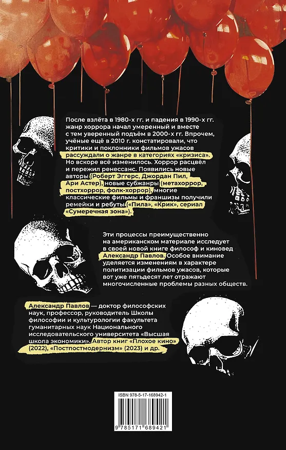 Книга Исследования хоррора. Обновления жанра в XXI веке (Александр Павлов) — 2