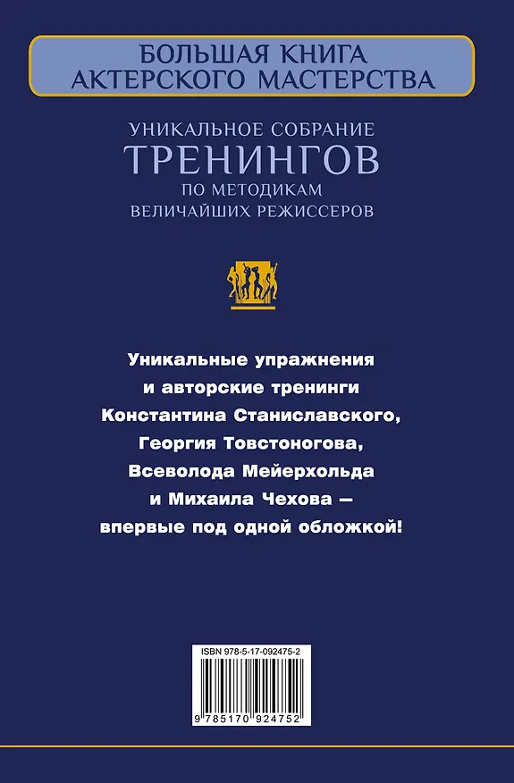 Книга Большая книга актерского мастерства. Уникальное собрание тренингов по методикам величайших режиссеров. Станиславский, Мейерхольд, Чехов, Товстоногов (Эльвира Сарабьян) — 2