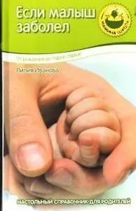 Если малыш заболел. От рождения до года и старше
