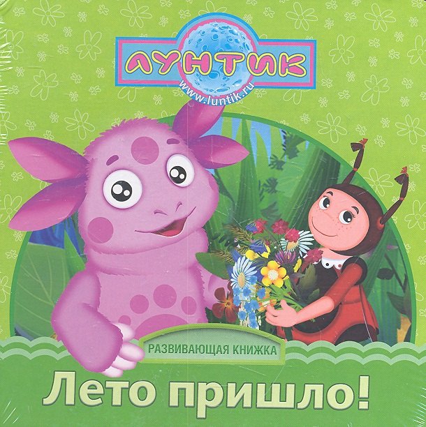 

Лето пришло! Лунтик и его друзья. Развивающая книжка(картонка с большим пазлом из 3-х элементов)