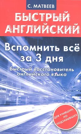 Вспомнить все за 3 дня. Быстрый восстановитель английского языка — 2336699 — 1