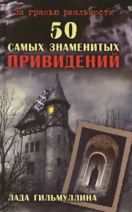 50 самых знаменитых привидений