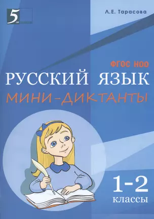 Русский язык. Мини диктанты  1-2 класс — 2446062 — 1