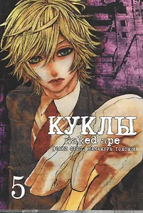 Куклы. Том 5 (Dolls). Манга