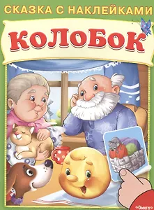 Сказка с наклейками. Колобок