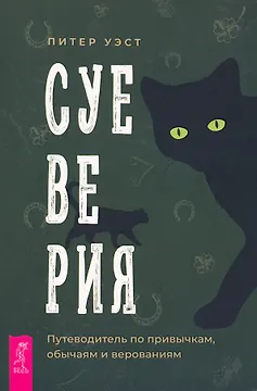 Суеверия: путеводитель по привычкам, обычаям и верованиям