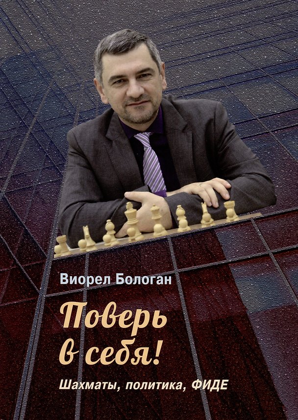 Книга Поверь в себя! Шахматы, политика, ФИДЕ (Виорел Бологан) — 1