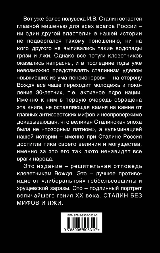 Книга Сталин без лжи. Противоядие от "либеральной" заразы (Игорь Пыхалов) — 2