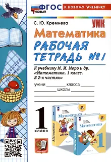 Математика. 1 класс. Рабочая тетрадь № 1. К учебнику М.И. Моро и др. "Математика. 1 класс. В 2-х частях. Часть 1"